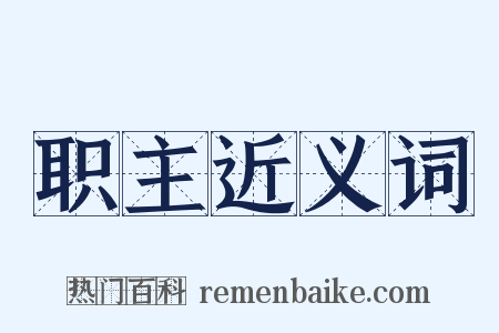 职主近义词是什么意思的图片